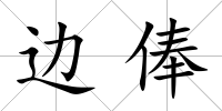 邊俸
