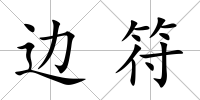 邊符