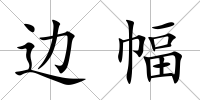 邊幅