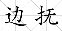 邊撫