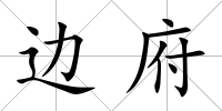 邊府
