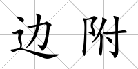 邊附
