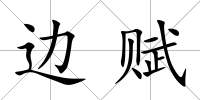 邊賦