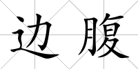 邊腹