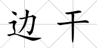 邊干