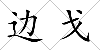 邊戈