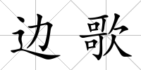邊歌