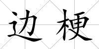 邊梗
