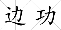 邊功
