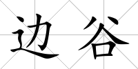 邊谷