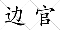 邊官
