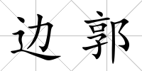 邊郭