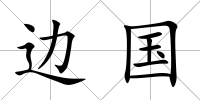 邊國(guó)