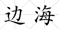 邊海