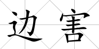 邊害