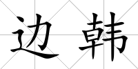 邊韓