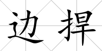 邊捍