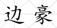 邊豪