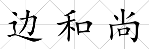 邊和尚