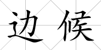 邊候