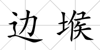 邊堠
