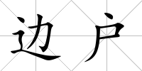 邊戶