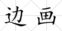 邊畫