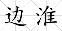 邊淮