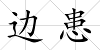 邊患