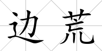 邊荒