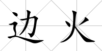 邊火