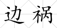 邊禍