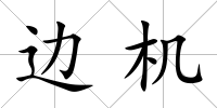 邊機(jī)