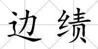 邊績