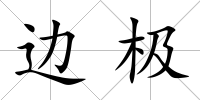 邊極