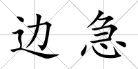 邊急