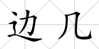 邊幾