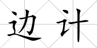 邊計