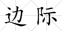 邊際
