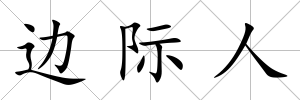 邊際人
