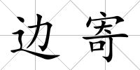邊寄