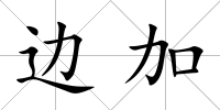 邊加