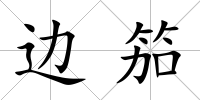 邊笳