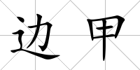 邊甲