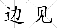 邊見