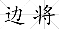 邊將