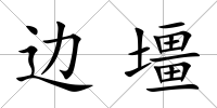 邊壃