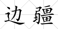 邊疆