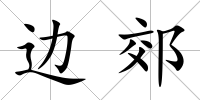邊郊