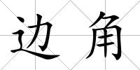 邊角